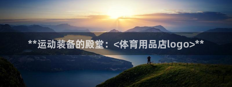 欧陆娱乐是那个旗下的品牌：**运动装备的殿堂：<体育