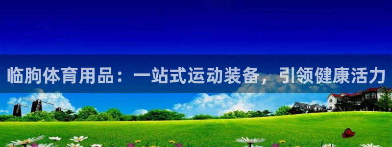 欧陆娱乐测试官网：临朐体育用品：一站式运动装备，引领