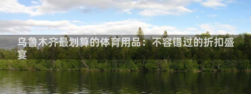 欧陆娱乐平台登陆地址在哪：乌鲁木齐最划算的体育用品：