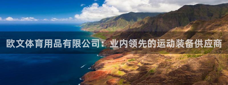 欧陆娱乐合法吗?：欧文体育用品有限公司：业内领先的运