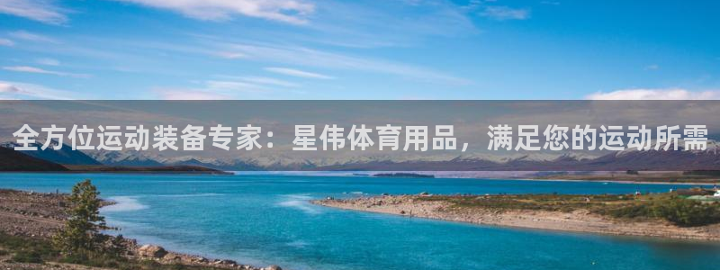欧陆娱乐官网下载安装苹果：全方位运动装备专家：星伟体