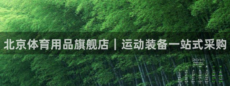欧陆娱乐里面怎么看打排五：北京体育用品旗舰店｜运动装