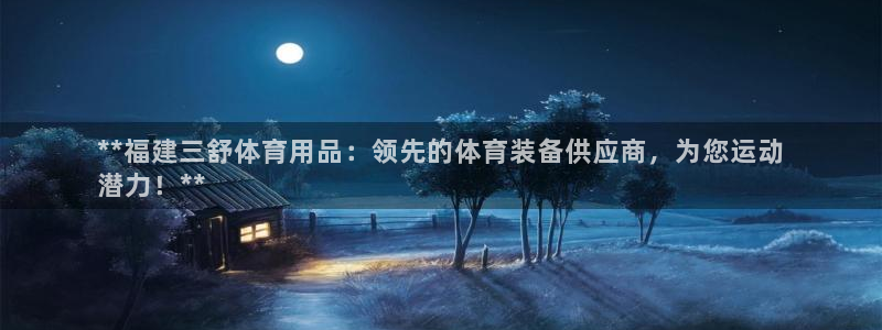 欧陆娱乐挂机项目怎么弄：**福建三舒体育用品：领先的
