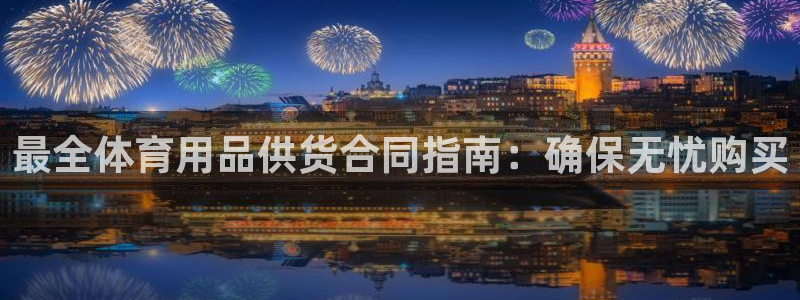 欧陆娱乐合法吗?：最全体育用品供货合同指南：确保无忧