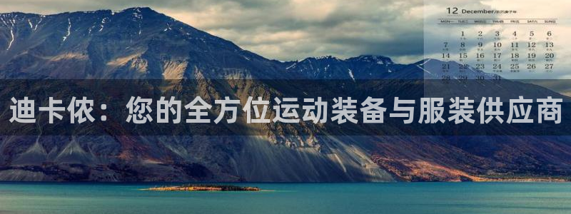 欧陆娱乐测试网站：迪卡侬：您的全方位运动装备与服装供