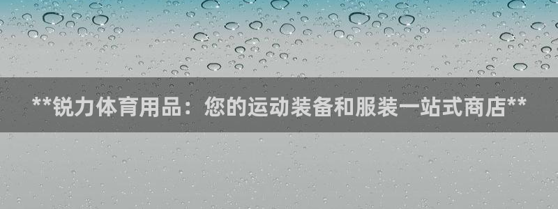 欧陆注册码：**锐力体育用品：您的运动装备和服装一站