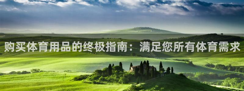 欧陆娱乐官方网站下载：购买体育用品的终极指南：满足您