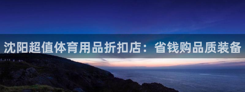 欧陆娱乐公司产品介绍：沈阳超值体育用品折扣店：省钱购