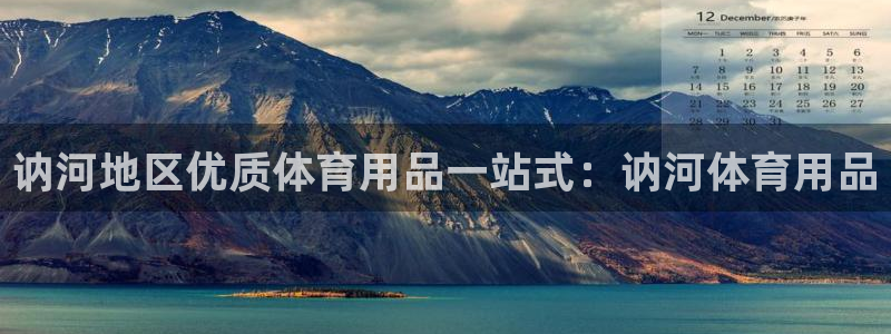 欧陆娱乐有限公司官网：讷河地区优质体育用品一站式：讷