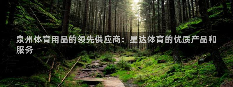 欧陆娱乐合法吗?：泉州体育用品的领先供应商：星达体育