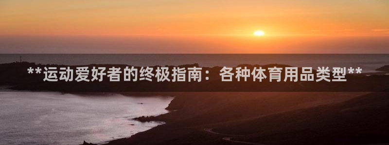欧陆娱乐注册链接怎么弄：**运动爱好者的终极指南：各