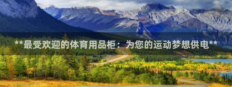 欧陆娱乐app打不开怎么回事：**最受欢迎的体育用品