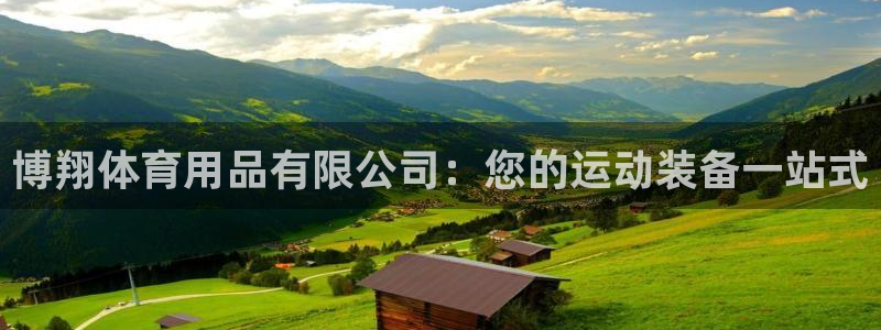 欧陆娱乐能提现嘛现在：博翔体育用品有限公司：您的运动