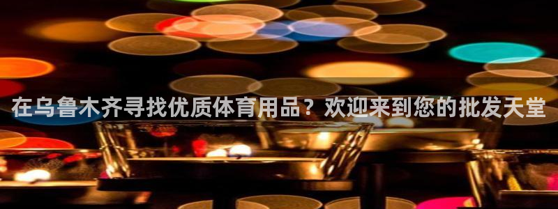 重庆欧陆娱乐有限公司：在乌鲁木齐寻找优质体育用品？欢