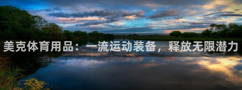 欧陆娱乐怎么注册账号登录：美克体育用品：一流运动装备