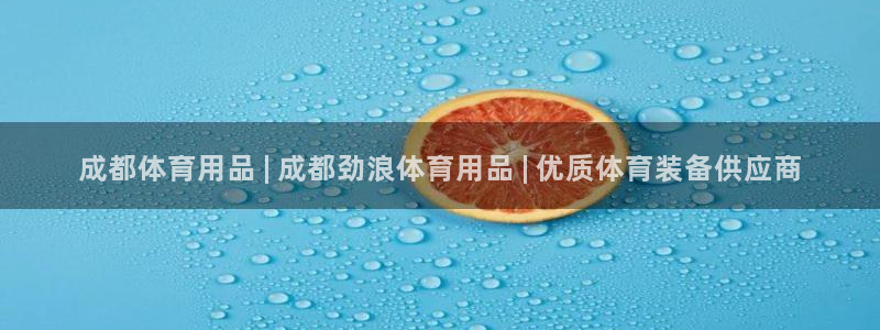 欧陆娱乐官网下载安装手机版：成都体育用品 | 成都劲