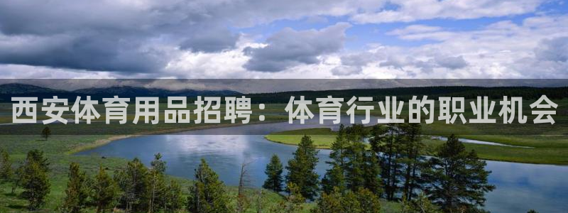 欧陆娱乐代理多少个点位可以赚钱：西安体育用品招聘：体