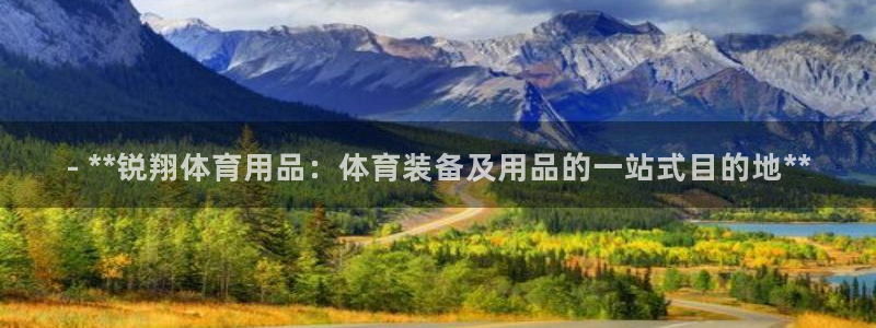 欧陆娱乐平台咋样啊：- **锐翔体育用品：体育装备及