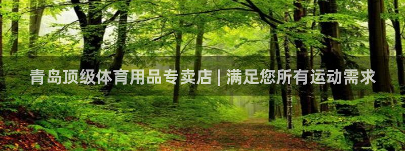 欧陆娱乐客服人工电话：青岛顶级体育用品专卖店 | 满