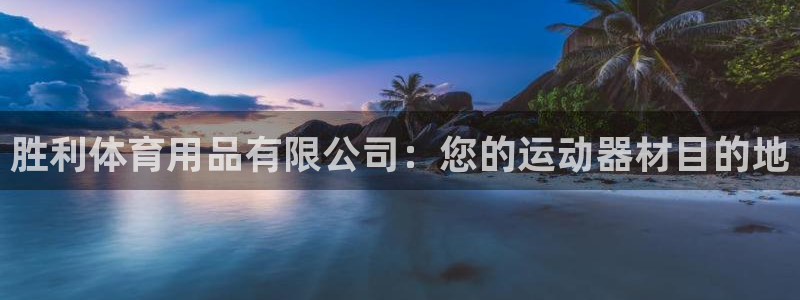 欧陆娱乐怎么注册会员：胜利体育用品有限公司：您的运动
