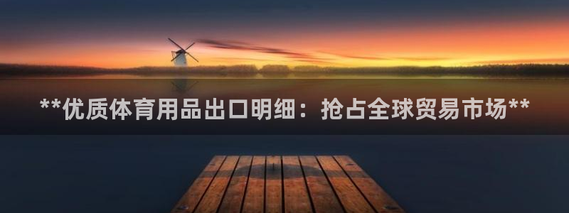 欧陆娱乐是正规平台吗安全吗知乎推荐：**优质体育用品