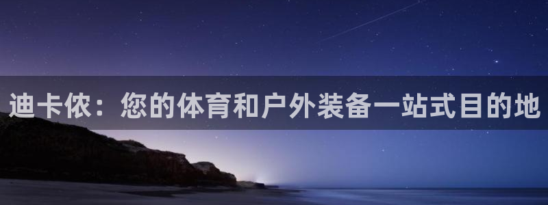 欧陆娱乐客服电话人工服务电话：迪卡侬：您的体育和户外