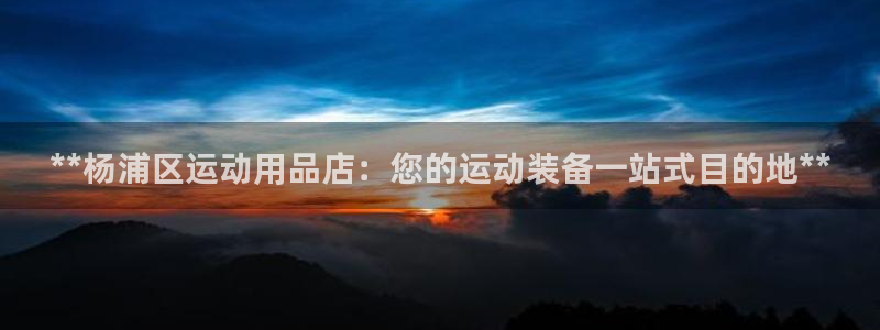 重庆欧陆娱乐有限公司怎么样：**杨浦区运动用品店：您