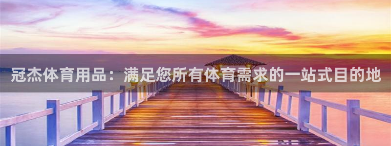 欧陆娱乐官网入口：冠杰体育用品：满足您所有体育需求的