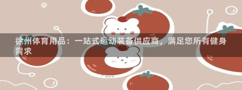 重庆欧陆娱乐有限公司：徐州体育用品：一站式运动装备供