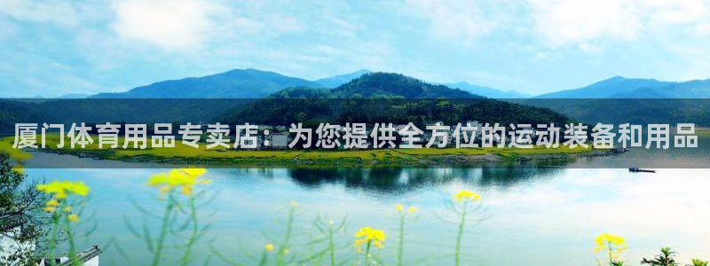 欧陆娱乐代理 贴吧官网：厦门体育用品专卖店：为您提供
