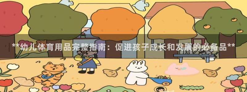 欧陆娱乐是资金盘吗：**幼儿体育用品完整指南：促进孩