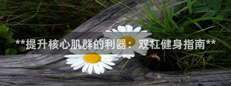 欧陆娱乐app打不开怎么回事：**提升核心肌群的利器