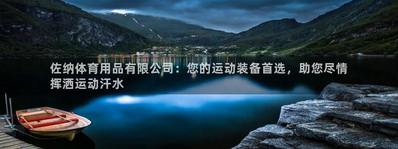 欧陆娱乐百科大全：佐纳体育用品有限公司：您的运动装备