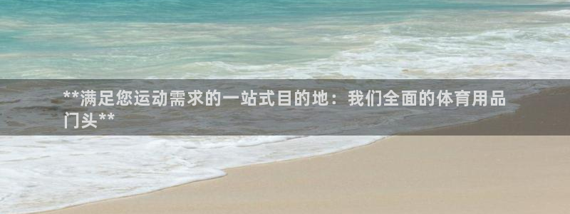 欧陆娱乐百科百度：**满足您运动需求的一站式目的地：