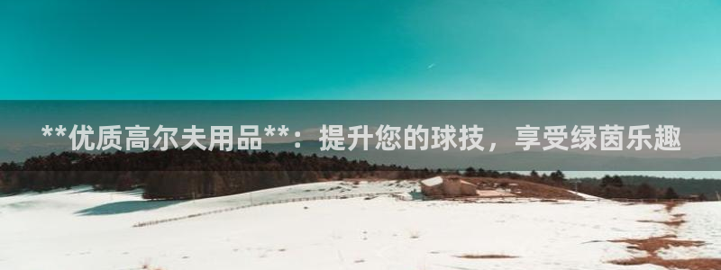 重庆欧陆娱乐有限公司地址：**优质高尔夫用品**：提