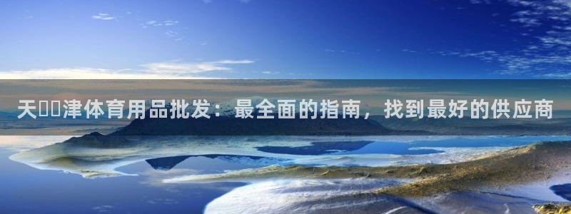 重庆欧陆娱乐有限公司：天​​津体育用品批发：最全面的
