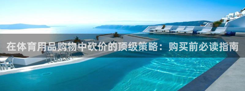 欧陆娱乐不让提现吗：在体育用品购物中砍价的顶级策略：