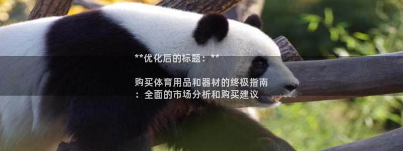 欧陆娱乐能提现嘛安全吗：**优化后的标题：**

购
