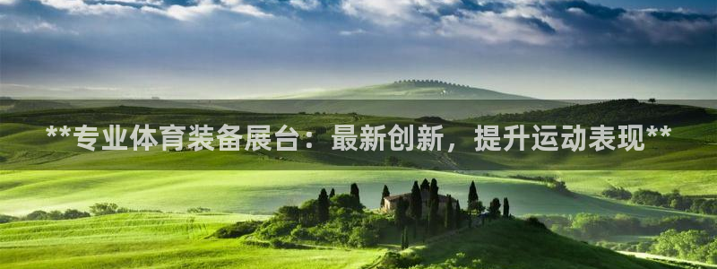 欧陆娱乐登录平台：**专业体育装备展台：最新创新，提