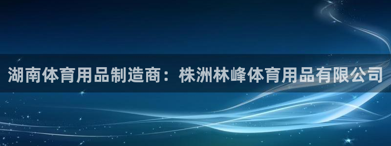 欧陆娱乐平台毕 (q—43314) 旨：湖南体育用品