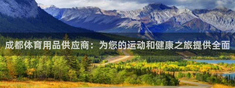 欧陆娱乐合法吗?：成都体育用品供应商：为您的运动和健