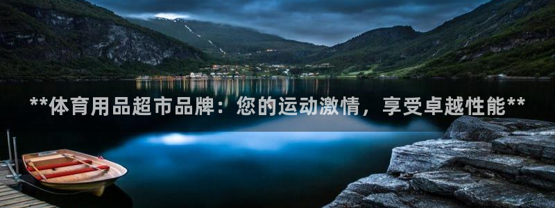 欧陆娱乐是正规平台吗安全吗知乎推荐：**体育用品超市