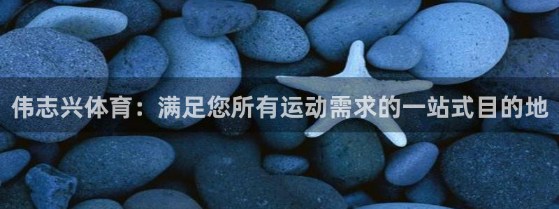 欧陆娱乐会员有什么用：伟志兴体育：满足您所有运动需求
