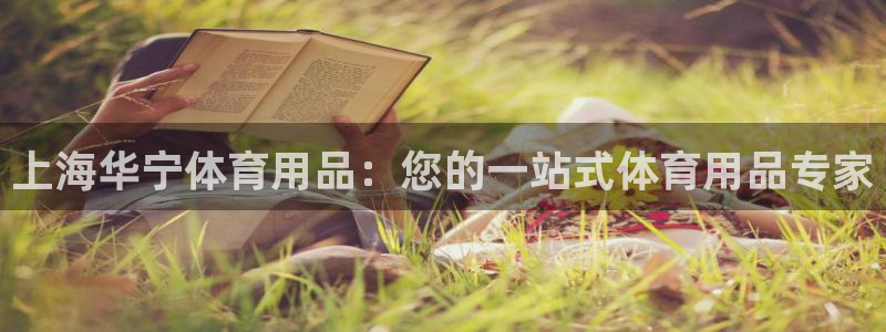 欧陆娱乐登录平台：上海华宁体育用品：您的一站式体育用