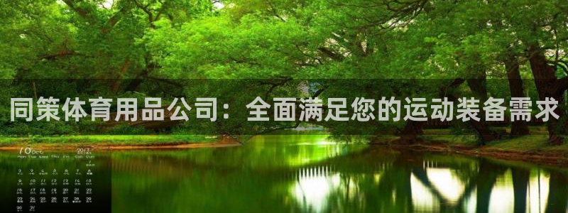 欧陆娱乐客服人工电话：同策体育用品公司：全面满足您的