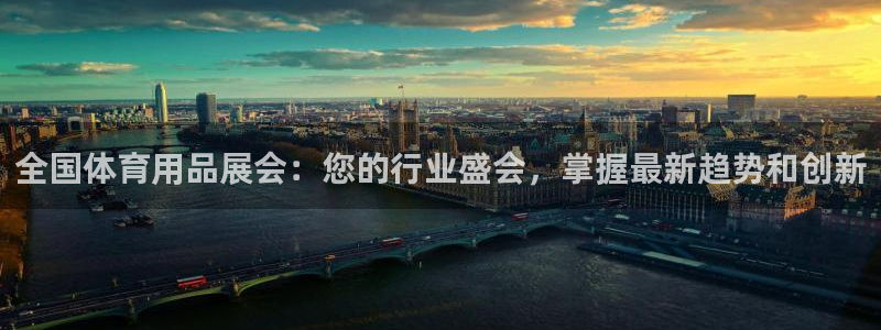 欧陆娱乐登陆平台：全国体育用品展会：您的行业盛会，掌