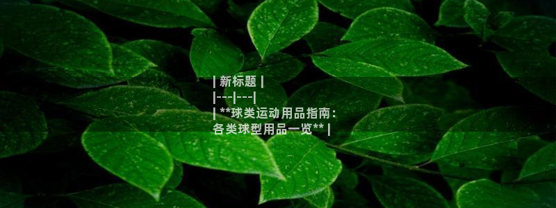 欧陆娱乐不让提现：| 新标题 |
|---|---|