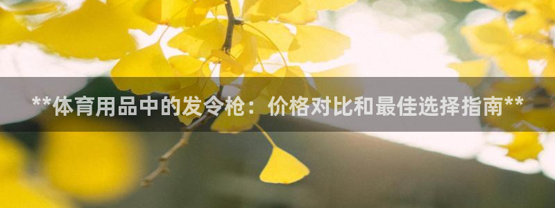 欧陆娱乐累计盈利多少就会被劝退呢：**体育用品中的发