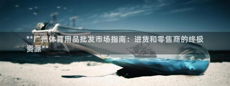 欧陆娱乐平台登录不上去：**广州体育用品批发市场指南