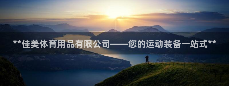 欧陆娱乐提现多久到账：**佳美体育用品有限公司——您